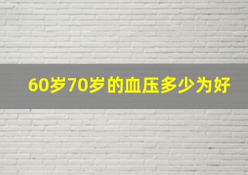 60岁70岁的血压多少为好