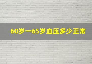 60岁一65岁血压多少正常