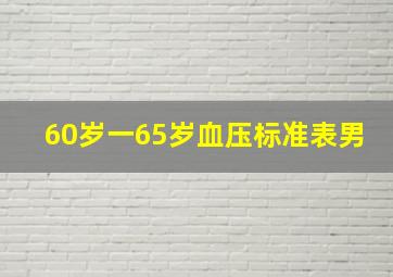 60岁一65岁血压标准表男