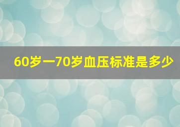 60岁一70岁血压标准是多少