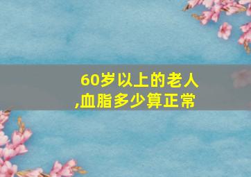 60岁以上的老人,血脂多少算正常