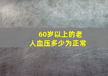 60岁以上的老人血压多少为正常