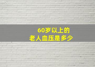 60岁以上的老人血压是多少