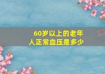 60岁以上的老年人正常血压是多少