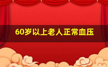 60岁以上老人正常血压