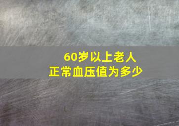 60岁以上老人正常血压值为多少