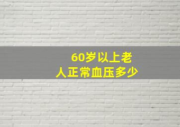 60岁以上老人正常血压多少