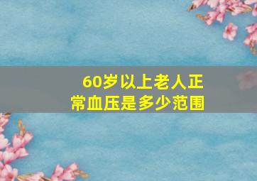 60岁以上老人正常血压是多少范围