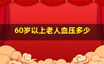 60岁以上老人血压多少