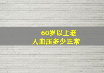 60岁以上老人血压多少正常