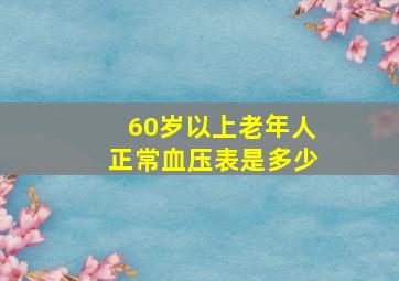 60岁以上老年人正常血压表是多少