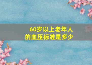 60岁以上老年人的血压标准是多少