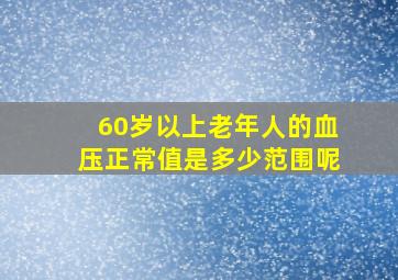 60岁以上老年人的血压正常值是多少范围呢