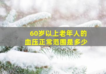 60岁以上老年人的血压正常范围是多少