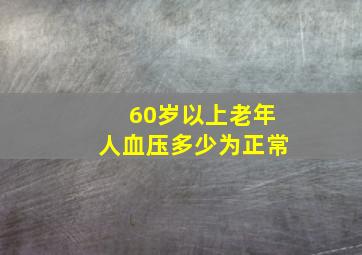 60岁以上老年人血压多少为正常