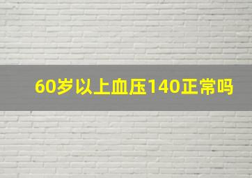 60岁以上血压140正常吗