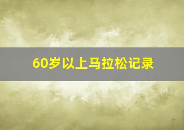 60岁以上马拉松记录