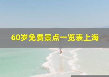 60岁免费景点一览表上海