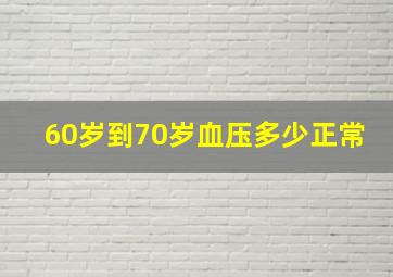 60岁到70岁血压多少正常