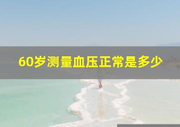 60岁测量血压正常是多少