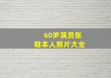 60岁演员张晗本人照片大全