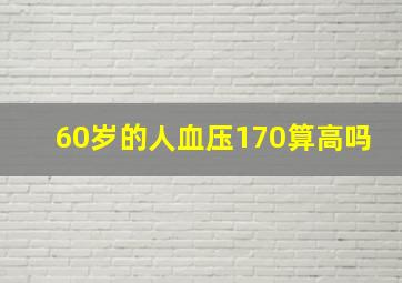 60岁的人血压170算高吗