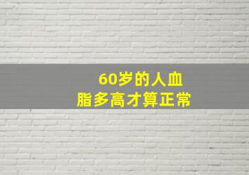 60岁的人血脂多高才算正常