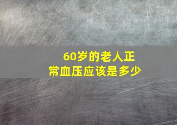 60岁的老人正常血压应该是多少