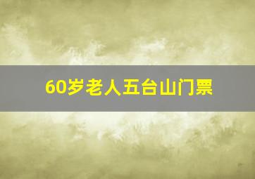 60岁老人五台山门票