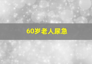 60岁老人尿急