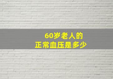 60岁老人的正常血压是多少