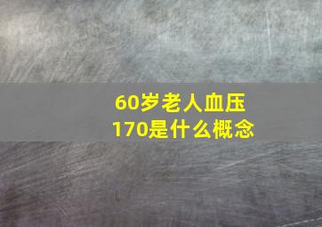 60岁老人血压170是什么概念