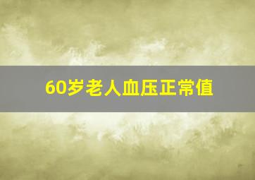 60岁老人血压正常值