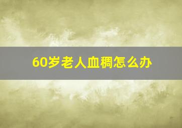 60岁老人血稠怎么办