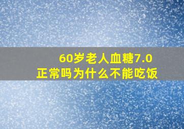 60岁老人血糖7.0正常吗为什么不能吃饭