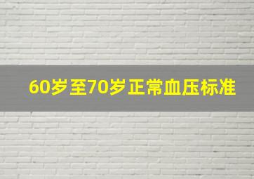 60岁至70岁正常血压标准