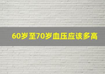 60岁至70岁血压应该多高