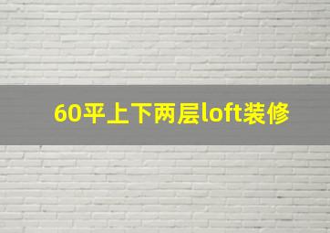 60平上下两层loft装修