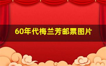 60年代梅兰芳邮票图片