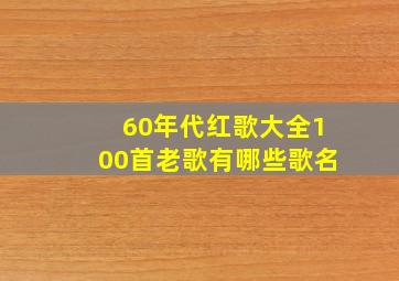 60年代红歌大全100首老歌有哪些歌名