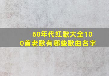 60年代红歌大全100首老歌有哪些歌曲名字