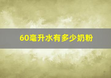 60毫升水有多少奶粉