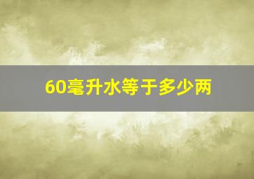 60毫升水等于多少两