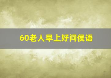 60老人早上好问侯语