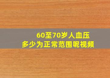 60至70岁人血压多少为正常范围呢视频