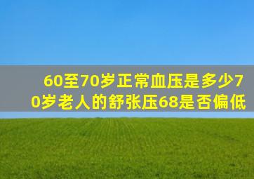 60至70岁正常血压是多少70岁老人的舒张压68是否偏低