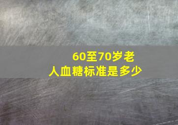 60至70岁老人血糖标准是多少