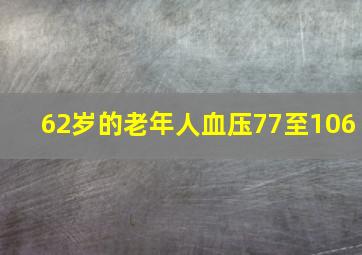 62岁的老年人血压77至106