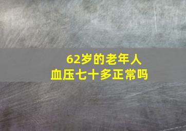 62岁的老年人血压七十多正常吗