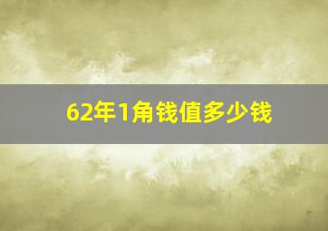 62年1角钱值多少钱